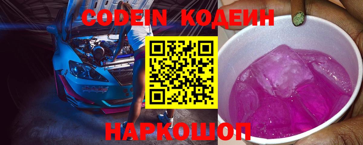 Codein Purple Drank  Вход с VPN  Кодеин напиток Lean (лин)  Шарыпово 